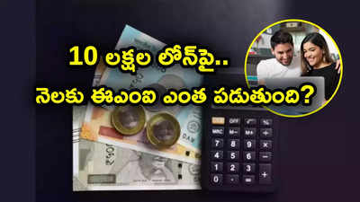 రూ. 10 లక్షల లోన్.. 10 శాతం వడ్డీ.. ఎన్నేళ్లకు ఈఎంఐ ఎంత కట్టాల్సి వస్తుందో తెలుసా?