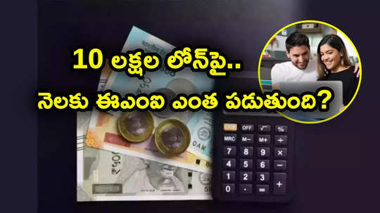 రూ. 10 లక్షల లోన్.. 10 శాతం వడ్డీ.. ఎన్నేళ్లకు emi ఎంత కట్టాల్సి వస్తుందో తెలుసా?