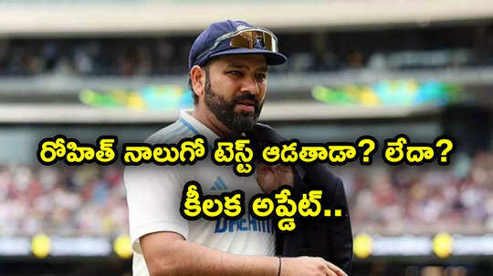 Rohit Sharma: బాక్సింగ్ డే టెస్టులో రోహిత్ ఆడతాడా? గాయంపై అప్డేట్.. కోహ్లీ ఫామ్‌పైనా కామెంట్స్!