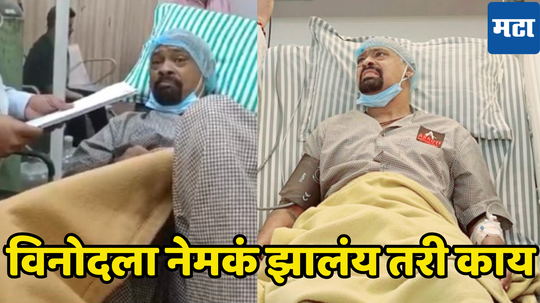 Vinod Kambli Health Updates : विनोदच्या मेंदूमध्ये रक्ताच्या गुठळ्या... अजून कोण कोणत्या आजारांनी ग्रस्त आहे कांबळी पाहा