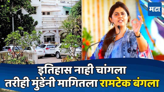 Pankaja Munde: रामटेकवर गेला, तो अडचणीत आला; इतिहास साक्षीला, तरीही मुंडेंनी मागून घेतला बंगला, कारण काय?