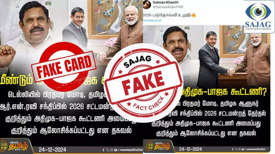 Fact Check : பிரதமர் மோடியை சந்தித்த ஆளுநர் ஆர்.என்.ரவி : அதிமுக - பாஜக கூட்டணி குறித்து ஆலோசனையா?