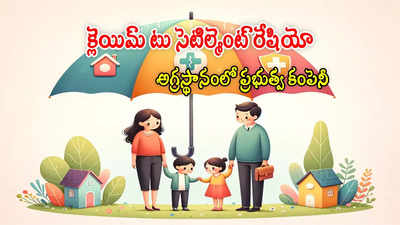 అతితక్కువ క్లెయిమ్స్ రిజెక్ట్ చేసిన కంపెనీ ఇదే.. నిజాలు బయటపెట్టిన రిపోర్ట్!