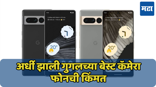 थेट 30 हजारांनी स्वस्त झाला Google चा फोन; अर्धी झाली Pixel 7 ची किंमत, अशी आहे ऑफर