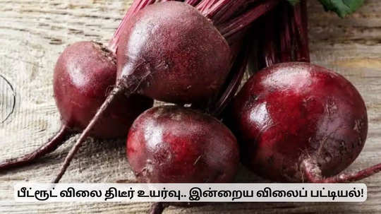 பீட்ரூட் விலை உயர்வு.. இன்றைய காய்கறி விலைப் பட்டியல்!