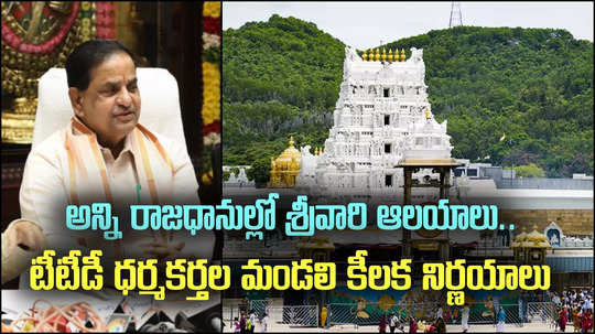 TTD: శ్రీవారి భక్తులకు శుభవార్త.. టీటీడీ పాలకమండలి కీలక నిర్ణయాలు..