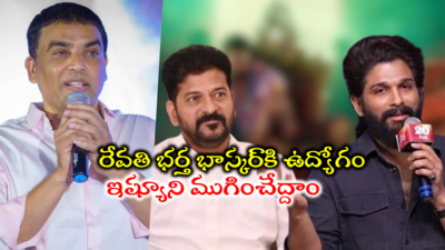 అల్లు అర్జున్ ఇష్యూకి ఫుల్‌ స్టాప్‌ పెడుతున్నాం.. రంగంలోకి దిల్ రాజు.. కీలక వ్యాఖ్యలు