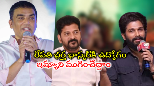 Dil Raju: అల్లు అర్జున్ ఇష్యూకి ఫుల్‌ స్టాప్‌ పెడుతున్నాం.. రంగంలోకి దిల్ రాజు.. కీలక వ్యాఖ్యలు