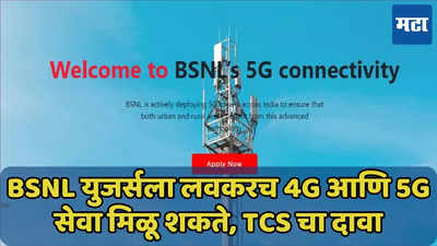 BSNL च्या 4G, 5G सेवा वेळेत सुरू होणार, TCS ची घोषणा