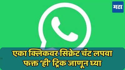 WhatsApp वरील प्रायव्हेट चॅट लपवायची? सोपा मार्ग जाणून घ्या