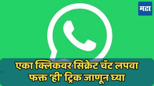 WhatsApp वरील प्रायव्हेट चॅट लपवायची? सोपा मार्ग जाणून घ्या