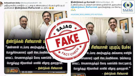 Fact Check : பதவிக்கு வர கோடிக்கணக்கில் செலவு செய்தாரா இபிஎஸ்? திண்டுக்கல் சீனிவாசன் பெயரில் வைரலாகும் போலி கார்டு!