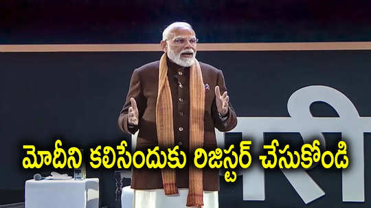 Narendra Modi: ప్రధాని మోదీతో నేరుగా మాట్లాడే అద్భుత అవకాశం.. ఇలా రిజిస్ట్రేషన్ చేసుకోండి, వారికి మాత్రమే!