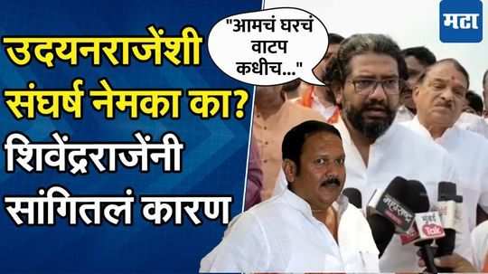 उदयनराजेंसोबतच्या संघर्षाबद्दल शिवेंद्रराजे स्पष्टच बोलले, पहिल्यांदाच सांगितलं कारण; म्हणाले...