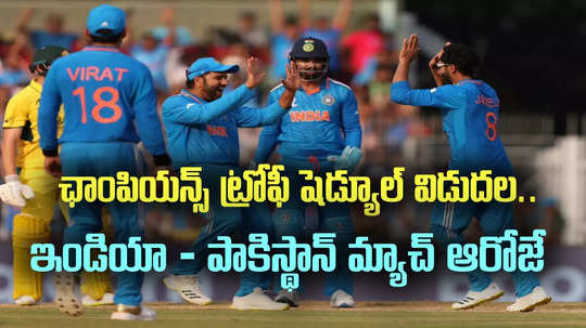 Champions Trophy 2025 Schedule: దుబాయ్‌లోనే భారత్‌ మ్యాచ్‌లు.. ఇండో-పాక్‌ మ్యాచ్ ఎప్పుడంటే..!