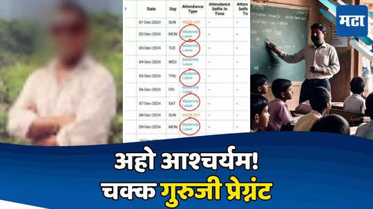 ऐकावं ते नवलच! गुरुजी झाले प्रेग्नंट, प्रसुती रजाही मिळाली; शिक्षण विभागात एकच खळबळ उडाली