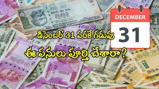 Financial Deadlines: డిసెంబర్ 31లోపు పూర్తి చేయాల్సిన పనులివే.. గడువు దాటితే ఇబ్బందులే!