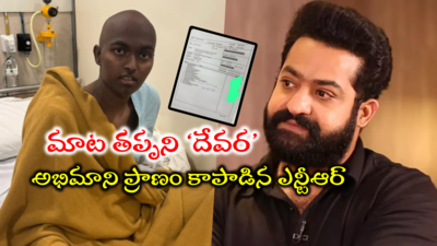 అభిమాని ప్రాణం కాపాడిన జూ ఎన్టీఆర్.. విమర్శలకు చెక్