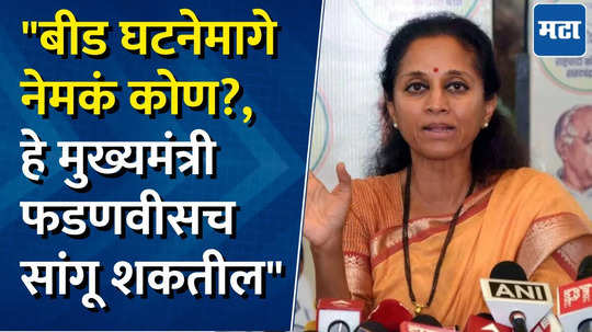 बीड घटनेमागे ज्या व्यक्तीचं षडयंत्र आहे त्याला शिक्षा झाली पाहिजे, पोलिसांवर अन्याय कशाला? : सुप्रिया सुळे