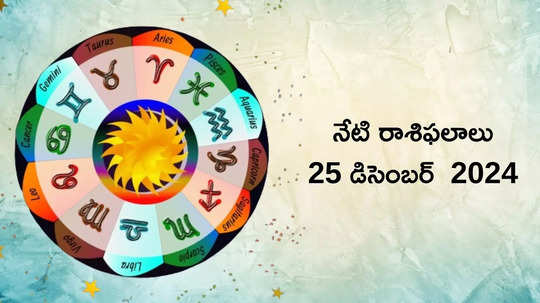 రాశిఫలాలు 25 డిసెంబర్ 2024:ఈరోజు స్వాతి నక్షత్రంలో సుకర్మ యోగం..కర్కాటకం సహా ఈ రాశుల వారు ప్రతి పనిలో సక్సెస్ సాధిస్తారు..!