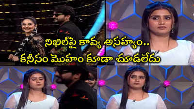 నిఖిల్‌ మొహం కూడా చూడని కావ్య.. ఎదురుపడ్డ మాజీ ప్రేమికులు.. ముఖం చాటేసిన బిగ్ బాస్ విన్నర్