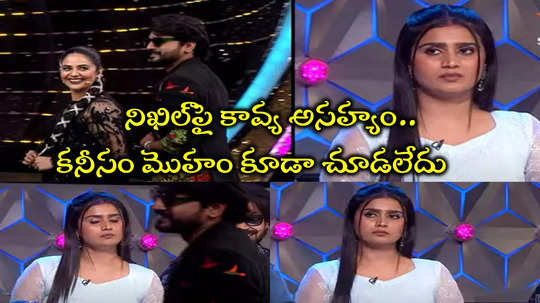 Nikhil Kavya: నిఖిల్‌ మొహం కూడా చూడని కావ్య.. ఎదురుపడ్డ మాజీ ప్రేమికులు.. ముఖం చాటేసిన బిగ్ బాస్ విన్నర్