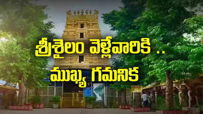 శ్రీశైలం వెళ్లే భక్తులకు అలర్ట్.. ఆ రోజు స్పర్శ దర్శనం రద్దు