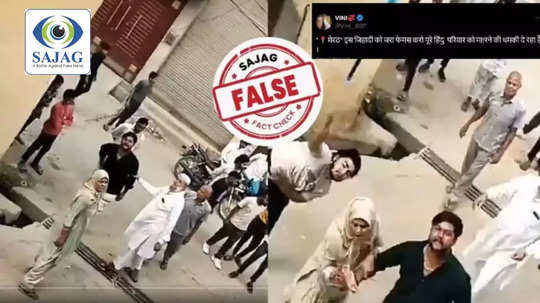 Fact Check : हिंदू कुटुंबाला मुस्लिम तरुणाने धमकावल्याचा व्हिडीओ होतोय व्हायरल, जाणून घ्या सत्य