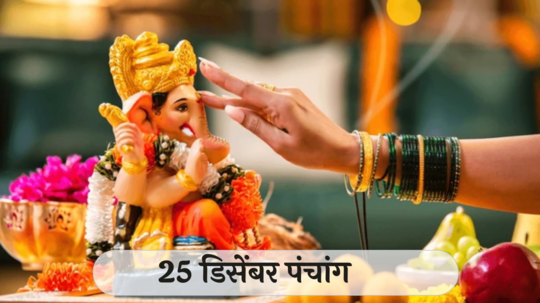 आजचे पंचांग 25 डिसेंबर 2024: लाभ योग, अतिगंड योग ! तिथीसह पाहा शुभ मुहूर्त, योग आणि राहुकाळ