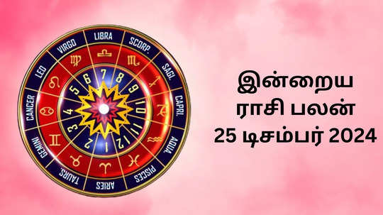 இன்றைய ராசி பலன் : 25 டிசம்பர் 2024 - Daily Horoscope- Happy Christmas