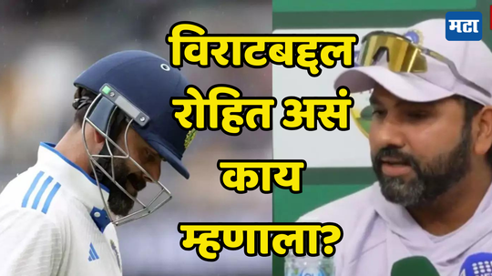 तो स्वत: मार्ग...विराटसंदर्भात प्रश्न विचारता रोहितने केली सर्वाची बोलती बंद; पाहा व्हिडीओ हिटमॅन नेमकं काय म्हणाला?