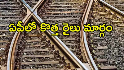 ఏపీలో కొత్త రైలు మార్గం.. ఈ రూట్‌లోనే, పనులు మొదలయ్యాయి