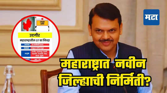 Devendra Fadnavis : फडणवीस मुख्यमंत्री होताच महाराष्ट्रात ३७ व्या जिल्ह्याची निर्मिती? २६ जानेवारीला घोषणेची चर्चा