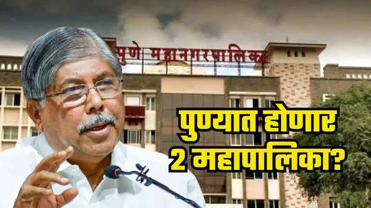 Pune News : पुण्यात होणार दोन महापालिका? मंत्री चंद्रकांत पाटील यांचे मोठे विधान, काय म्हणाले...