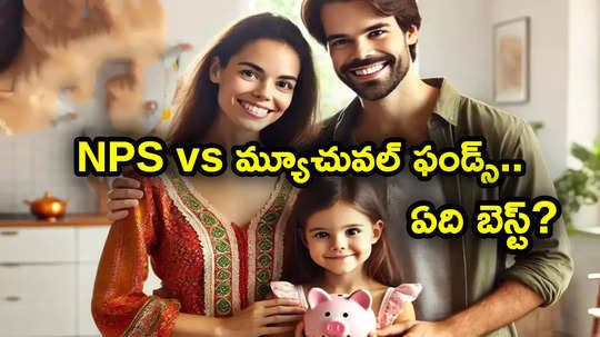 NPS vs మ్యూచువల్ ఫండ్స్.. రిటైర్మెంట్ నాటికి పెద్ద మొత్తంలో డబ్బు కోసం ఏది బెటర్? మీరే తెలుసుకోండి..