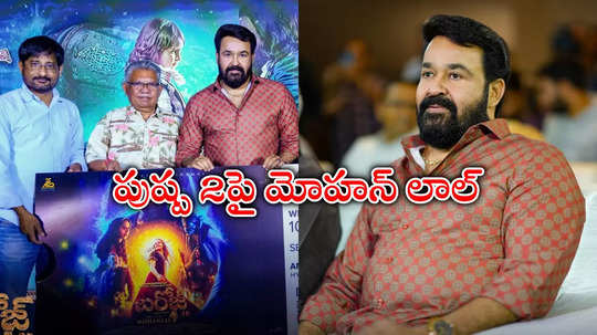 Barroz 3D Promotions: సినిమాని గౌరవించే ఇండస్ట్రీ ఇది.. టాలీవుడ్‌పై మోహన్ లాల్ ప్రశంసలు