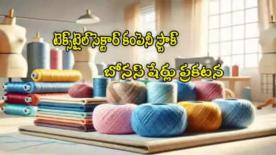 టెక్స్‌టైల్ కంపెనీ ఆఫర్.. 100 షేర్లు కొంటే 400 షేర్లు ఉచితం.. జనవరి 3 వరకే ఛాన్స్!