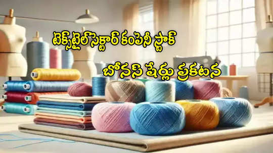 Bonus Shares: టెక్స్‌టైల్ కంపెనీ ఆఫర్.. 100 షేర్లు కొంటే 400 షేర్లు ఉచితం.. జనవరి 3 వరకే ఛాన్స్!