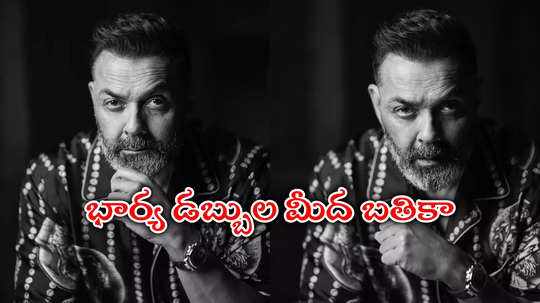 నా కొడుకు అన్న ఆ మాటకి చచ్చిపోవాలనిపించింది.. బాబీ డియోల్ ఆవేదన