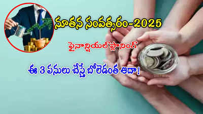 ఈ 3 పనులు చేస్తే.. కొత్త ఏడాది 2025లో డబ్బు బోలెడంత ఆదా చేయొచ్చు!