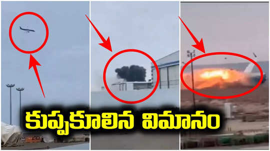 Azerbaijan Plane Crash: కుప్పకూలిన విమానం.. 110 మంది ప్రయాణికులు, కూలుతున్న వీడియో వైరల్