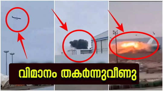 കസാഖ്‍സ്താനിൽ 72 പേരുമായി പറന്ന യാത്രാവിമാനം തകര്‍ന്നുവീണു; ദൃശ്യങ്ങൾ പുറത്ത്