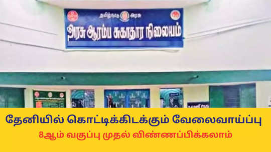 Hospital Jobs : தேனியில் கொட்டிக்கிடக்கும் வேலைவாய்ப்பு - 8ஆம் வகுப்பு முதல் விண்ணப்பிக்கலாம் - கடைசி வாய்ப்பு