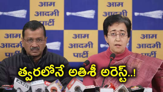 Atishi: త్వరలోనే ఢిల్లీ సీఎం అతిశీ అరెస్ట్.. సీబీఐ, ఈడీకి బీజేపీ ఆదేశాలిచ్చిందన్న కేజ్రీవాల్