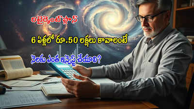 మరో 6ఏళ్లలో రిటైర్ అవుతా.. రూ.50 లక్షలు కావాలంటే.. నెలకు ఎంత ఇన్వెస్ట్ చేయాలి?