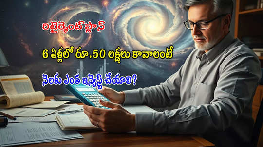 Retirement Plan: మరో 6ఏళ్లలో రిటైర్ అవుతా.. రూ.50 లక్షలు కావాలంటే.. నెలకు ఎంత ఇన్వెస్ట్ చేయాలి?