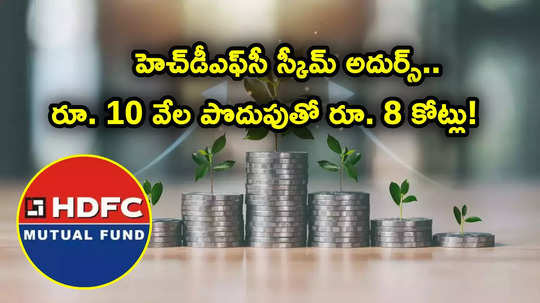 హెచ్‌డీఎఫ్‌సీ స్కీమ్.. కనీసం రూ. 100 ఉన్నా చాలు.. రూ. 10 వేల సిప్‌తో కళ్లు చెదిరే రిటర్న్స్.. ఏకంగా కోట్లు!