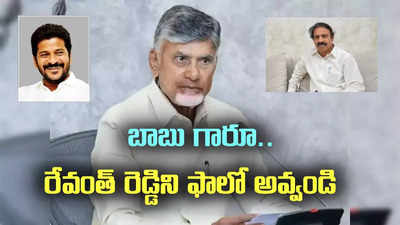 తెలంగాణను ఫాలో అవ్వండి.. చంద్రబాబుకు సీపీఐ లీడర్ లేఖ