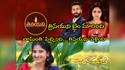 ‘త్రినయని’ ఫ్యాన్స్‌కి బ్యాడ్ న్యూస్.. టైం మార్చేశారు