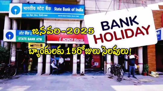 Bank Holidays: 15 రోజుల పాటు బ్యాంకులు బంద్.. జనవరి సెలవుల లిస్ట్ ఇదే.. పనుంటే ముందే చూసుకోండి!